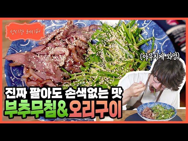 [성시경 레시피] 부추 무침 & 오리 구이 l Sung Si Kyung Recipe - Chives salad & Roast duck