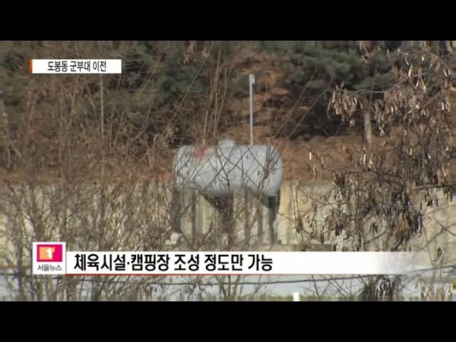 [티브로드] '도봉동 군 부대 이전 ' 활용방안 논의 본격화