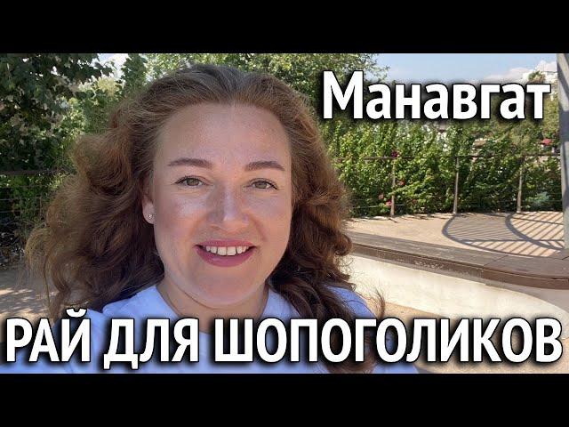 Шопинг тур по Манавгату. Модная женская одежда. Стильная обувь. Турецкая парфюмерия