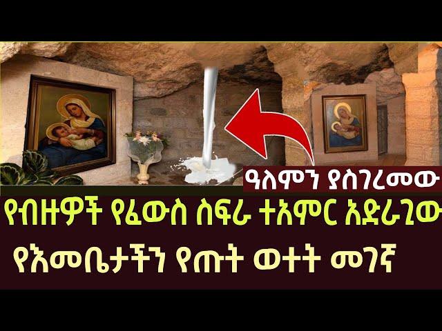 ዓለምን ያስገረመው የእመቤታችን የጡት ወተት  መገኛ | sibket | aba geber kidan sibket | EOTC | ethiopia | Ethio Forum