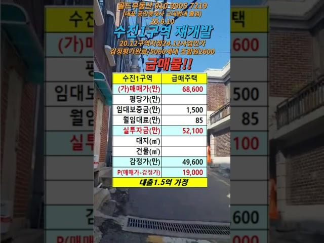 수진1구역 급매 주택 #성남재개발매물