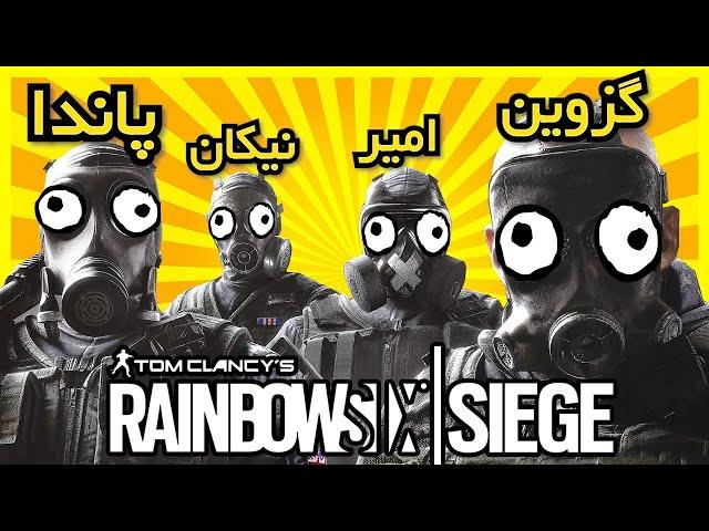 لحظات خنده دار در رینبو|| rainbow six siege