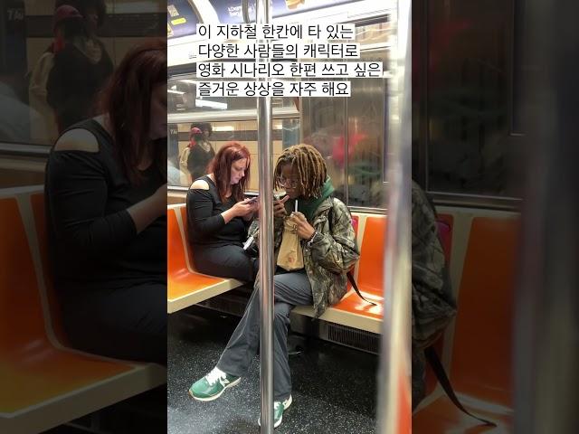 인생유학^^뉴욕 지하철은 많은 상상을 하게 해요