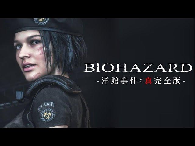 【吹替版】バイオハザード1 洋館事件：『真』完全版 ｜ ジル＆クリス：オリジナル時系列版 ｜ Resident evil The Mansion Incident