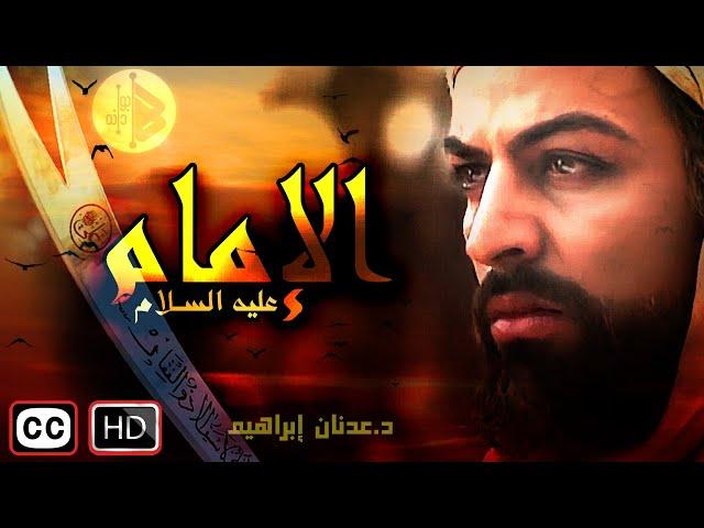 Imam Ali | الإمام علي -عليه السلام | D. Adnan Ibrahim