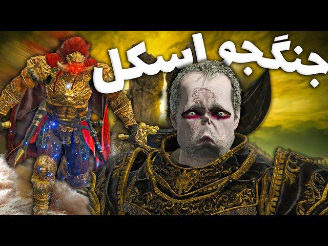 وقتی یه اسکل میره Elden Ring DLC 