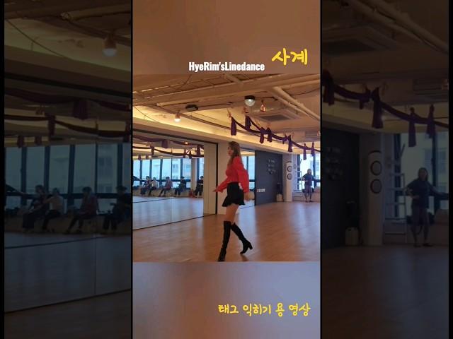 #사계. #Linedance #태그 티칭용 영상 #라인댄스 #제주라인댄스 #혜림쌤 #hyerim