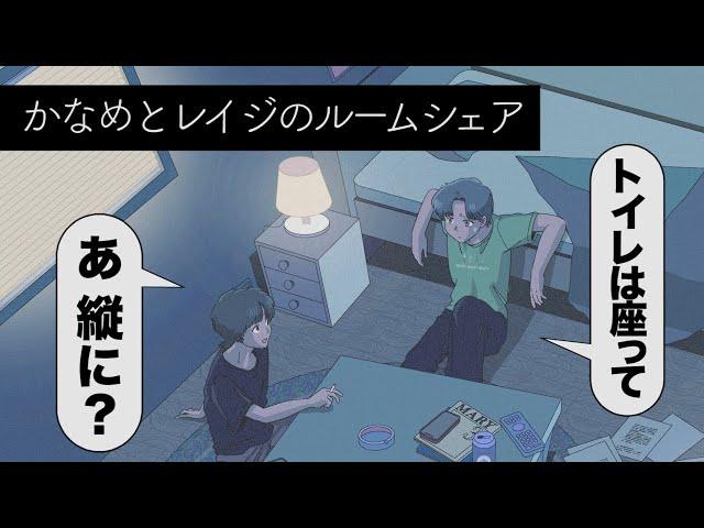 【アニメコント】ルームシェアのルール決めが頭悪い