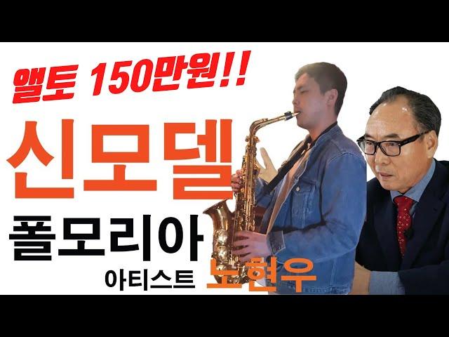 폴모리아 앨토 신모델 150만원! / 폴모리아 앨토 180