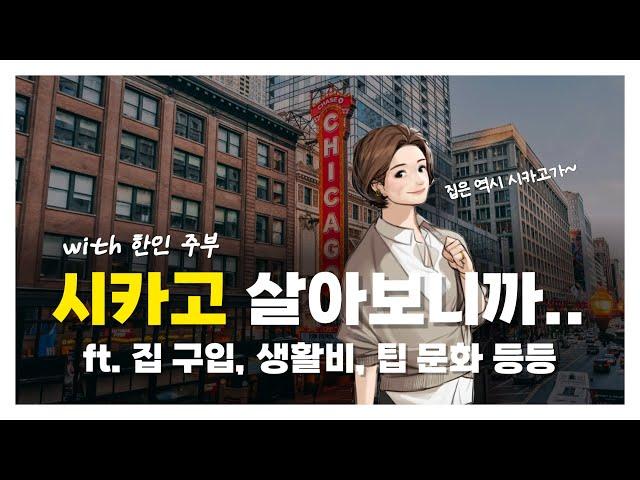 한인 주부의 미국 시카고 라이프 |  ft 집 구입, 생활비, 팁 문화 등등