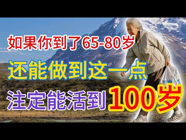 如果你到了65-80岁还能做到这几点，那你就是一颗稀世珍宝，注定能活到100岁！#老年人健康 #老年生活 #健康养老