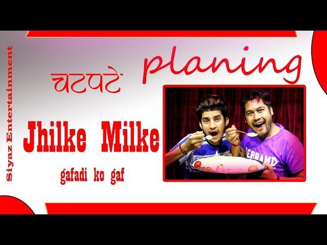 Siyaz Entertainment - Jhilke Milke - चटपटे Planing - Comedy series -  Just For Laughs Gags