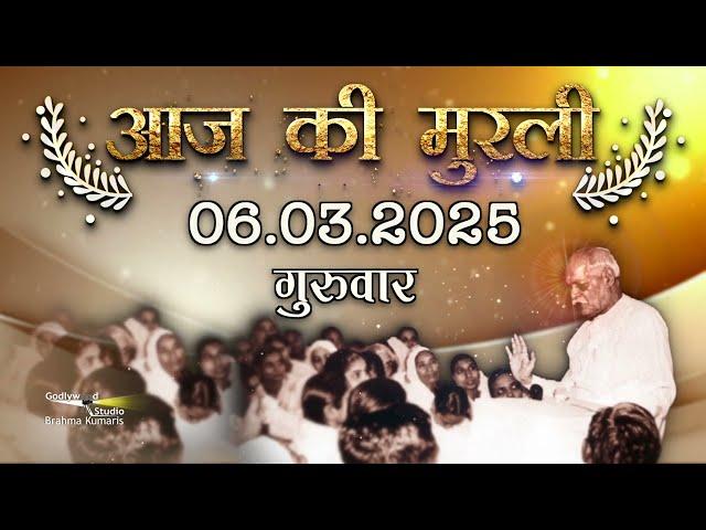 Aaj Ki Murli | 06 March 2025 | आज की मुरली | 06 March 2025 , Today Murli | Daily Murli with Text