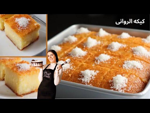 نادية السيد - كيكه الروانى الأصليه كيكه البسبوسه أحلى و ألذ كيكه كيكه الأجداد
