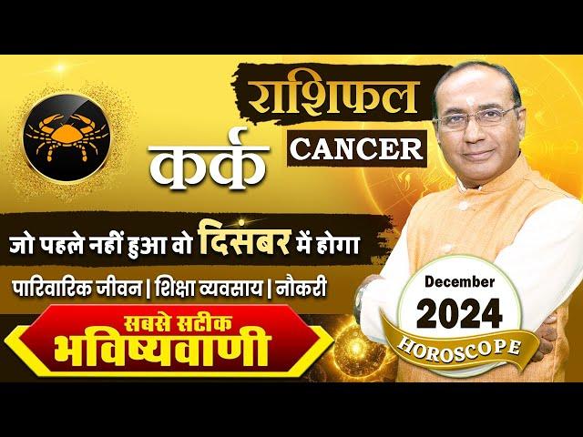 Kark Rashi December 2024 | कर्क राशिफल दिसंबर 2024 | Cancer December 2024 Monthly Horoscope #kark