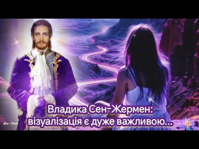 Владика Сен-Жермен: візуалізація є дуже важливою...