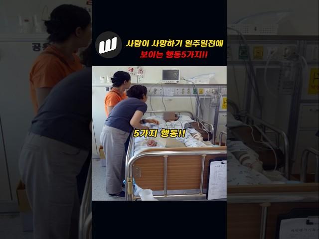 사람이 사망하기 1주일전에 보이는 미스테리한 행동 5가지!!