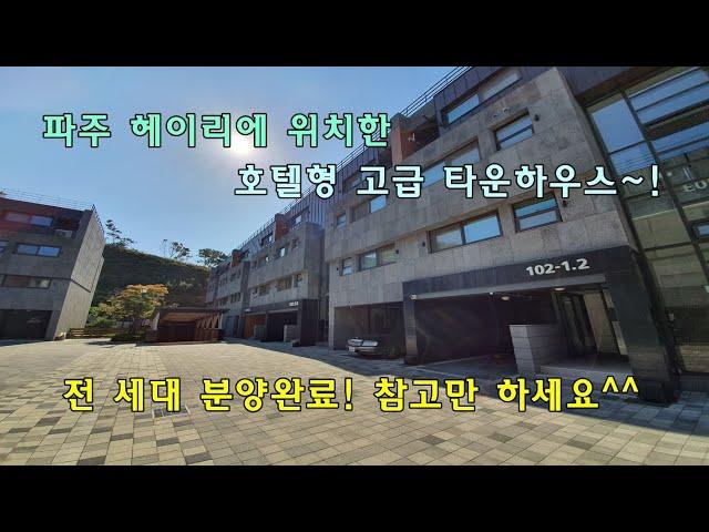 파주 타운하우스 헤이리에 위치한 호텔형 주택~! 전 세대 분양완료~! 아쉽지만 외관 모습~![분양완료]