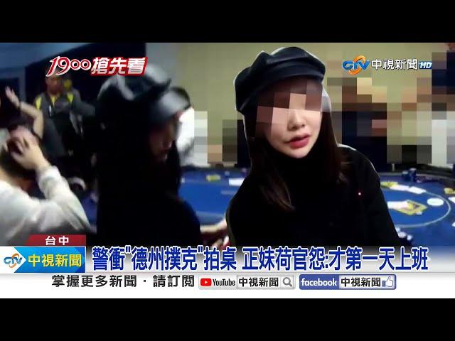 警衝"德州撲克"拍桌 正妹荷官怨:才第一天上班│中視新聞 20231228