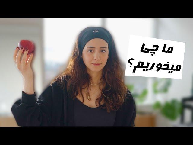 WHAT I EAT IN A WEEK! هممممه ی غذاهای چند روز ما