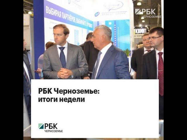 РБК Черноземье: итоги недели 24.09.2018 - 30.09.2018