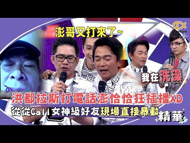 洪都拉斯打電話澎恰恰狂插播？！從從Call到女神級好友　現場直接暴動啦！｜綜藝大熱門
