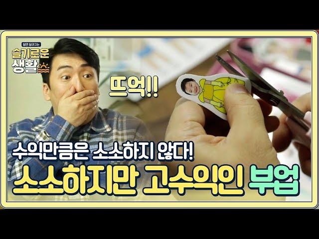 소소하지만 엄청난 수익을 내는 부업이 있다?#슬기로운생활 | wisereview EP.4 | Olive 201214 방송