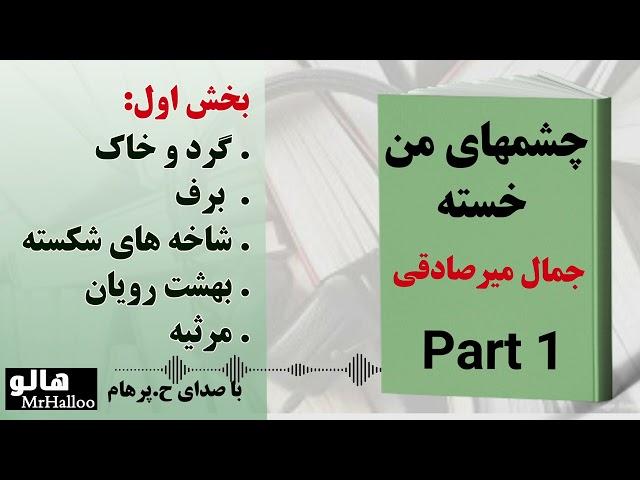 کتاب صوتی چشمهای من خسته (جمال میرصادقی) - قسمت اول | MrHalloo - Audio Book