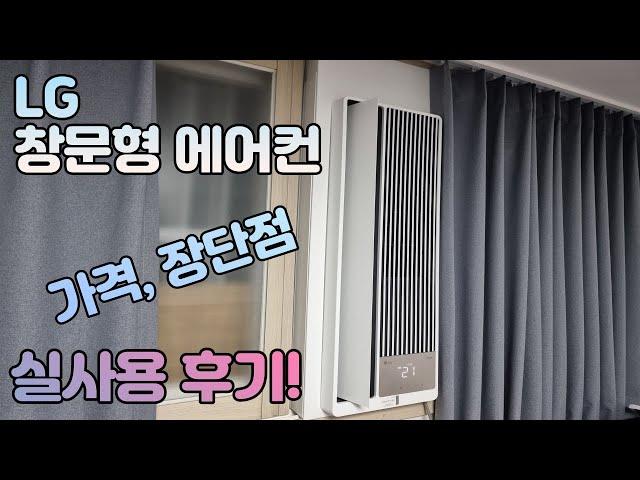 LG 창문형 에어컨 실사용 후기! (가격과 장단점)