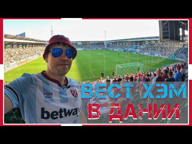 Вест Хэм в Дании / Виборг - Вест Хэм / Лига Конференций / Взгляд с трибуны #36