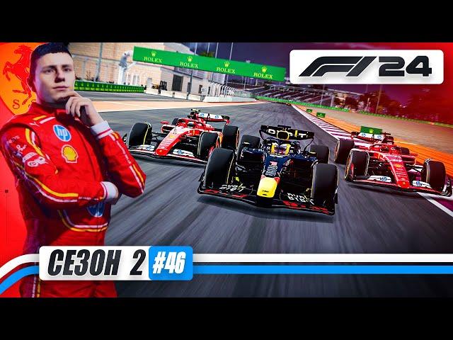 ПОСЛЕДНИЙ ШАНС НА ТИТУЛ - F1 24 Карьера #46