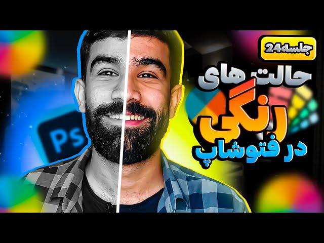 آموزش صفر تا صد فتوشاپ [درس 24] - حالت های رنگی