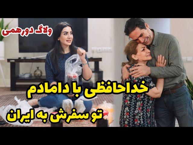 ولاگ دورهمی و خداحافظی با دامادم تو سفرش به ایران  / روزمرگی های من