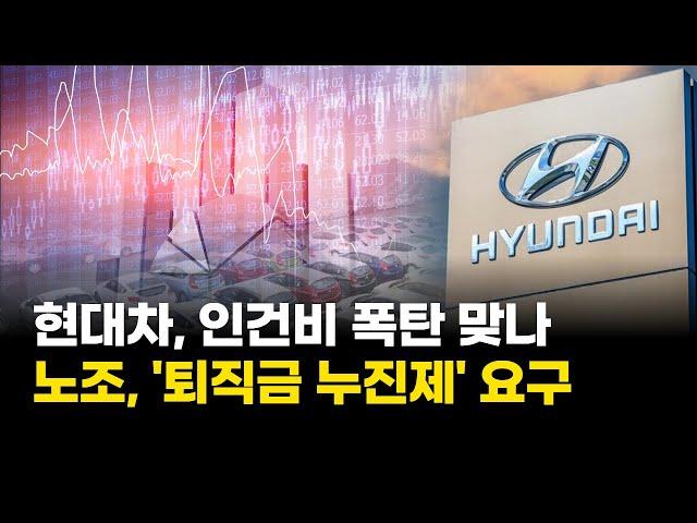 현대차, 인건비 폭탄 맞나…노조 이번엔 '퇴직금 누진제' 요구