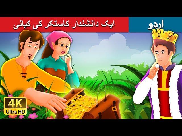 ایک دانشندار کاستکر کی کیانی | A Shrewd Farmer Story in Urdu | Urdu Fairy Tales