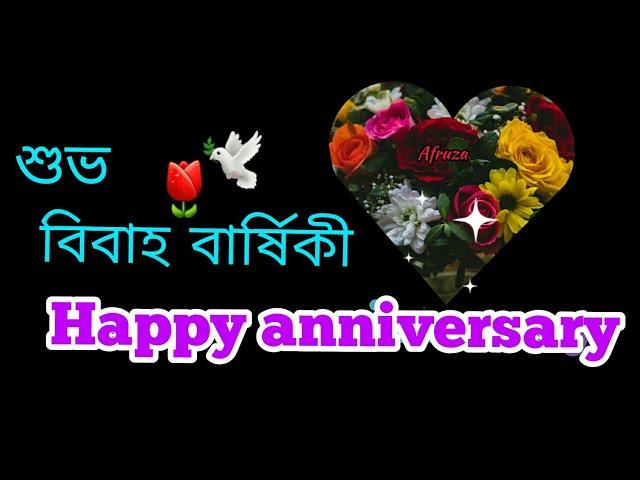 Marriage Anniversary Wishes|বিবাহ বার্ষিকী শুভেচ্ছা,শুভ বিবাহ বার্ষিকী মেসেজ,বিবাহ শুভেচ্ছা বার্তা