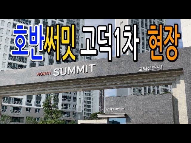 호반써밋고덕1차 현장 단지조경및 입지탐방 10월입주예정