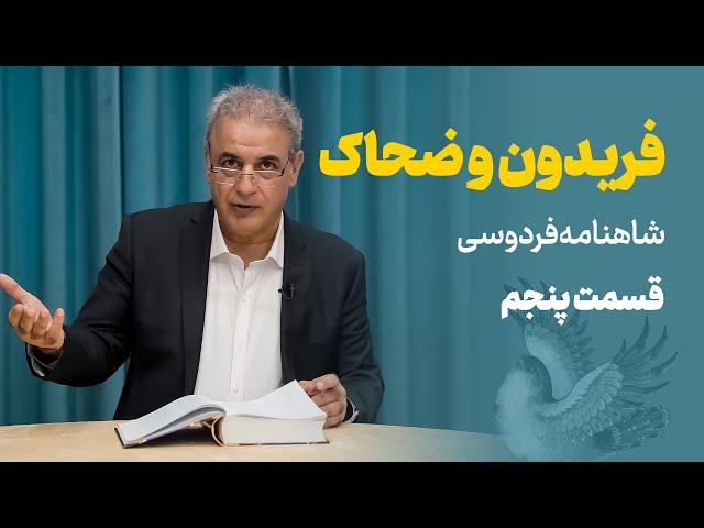 داستان فریدون و ضحاک | شاهنامه | قسمت پنجم