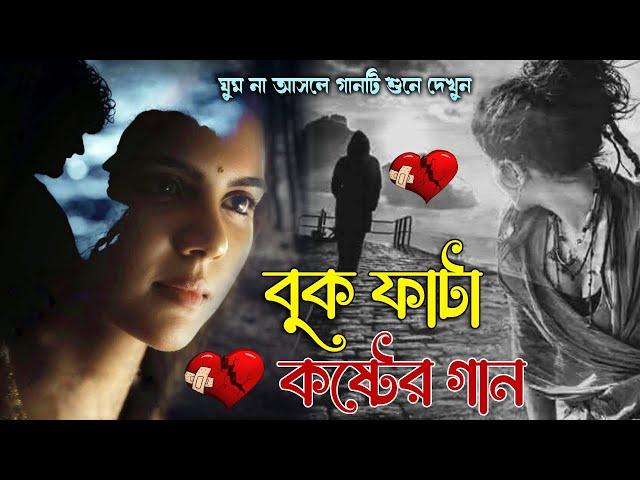 অনেক বেশি কষ্টের গান  একা শুনুন  মন ভাঙ্গা গান গুলো  Bangla New Sad Song 2022 | #খুব_দুঃখের_গান