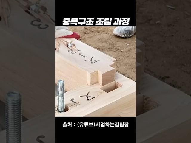 중목구조 조립 과정2