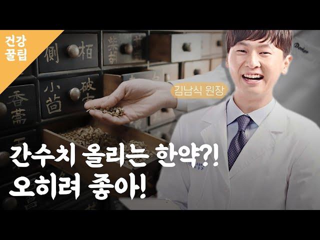 간수치 올리는 한약?! 오히려 좋아! / 한약 간수치 / 한약 간 / 한약 간손상  / 한약 신장 / 한약 간독성 / 한약 / 한의원치료 /  오늘의건강꿀팁 / 매일경제TV