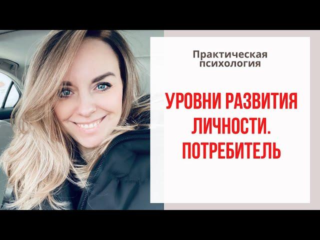 Потребитель - уровни развития личности. Екатерина Лим.