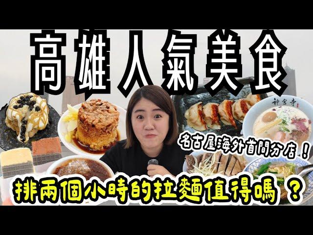 高雄 美食 ! 8間人氣美食~名古屋海外首間分店的排隊拉麵、銅板價粉圓冰、一甲子鴨肉飯、米其林筒仔米糕、下一鍋水煎包、老字號奶茶、人氣綿密手切冰淇淋、用料實在宵夜美食 ~超大客房 !福容徠旅住宿開箱~