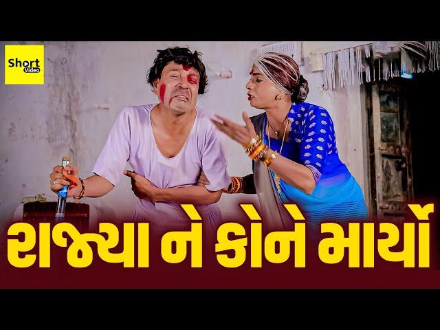 રાજ્યા ને કોને માર્યો  | Rajya Ne Kone Maryo || New Comedy | Vijuli || Comedy Video | One Media |