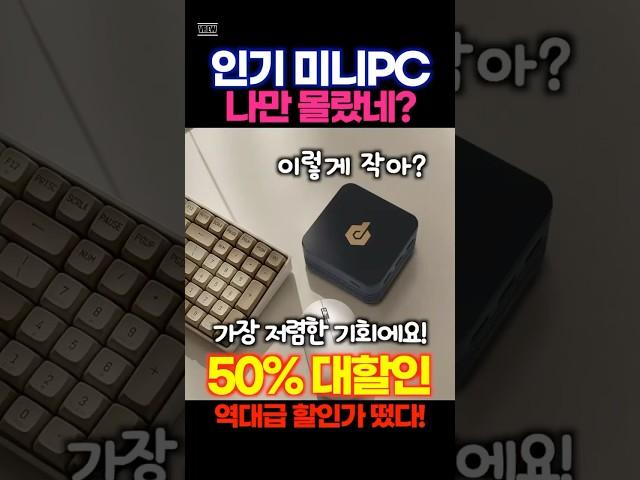 미니PC 추천 50%할인중! 피스큐브 미니PC 콤팩트하고 예쁜 디자인! 최고의 성능! 정말 좋은 제품입니다! 품절주의!