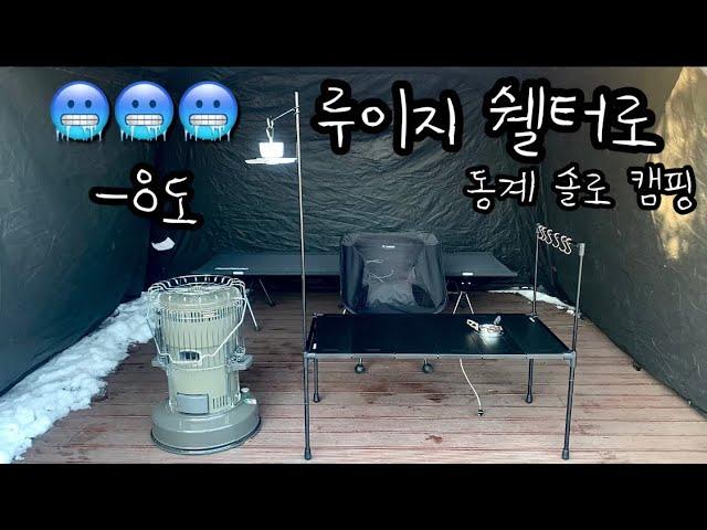 쉘터로 동계 캠핑/ 루이지쉘터/ 솔로 캠핑/ 미니멀캠핑/ camping/ asmr