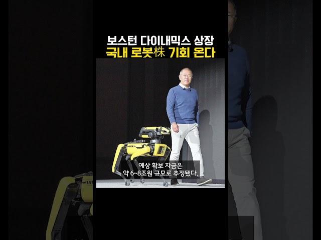 보스턴 다이내믹스 상장, 국내 로봇株 기회 온다 (20250619)