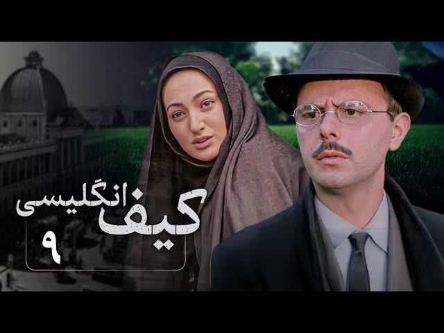 سریال کیف انگلیسی - قسمت 9 | Serial Kife Englisi - Part 9