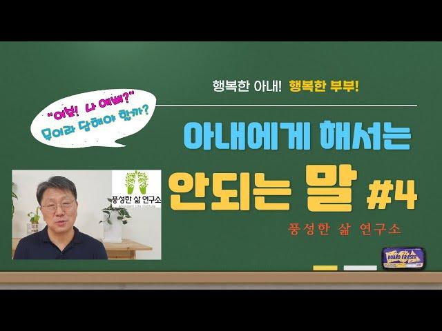 아내에게 해서는 안되는 말#4ㅣ아내가 묻는다, "나 예뻐?"ㅣ남편이 대답은?ㅣ간단하고 돈 안드는 대답ㅣAbundant Life Instituteㅣ#풍성한삶연구소ㅣ유영택ㅣ