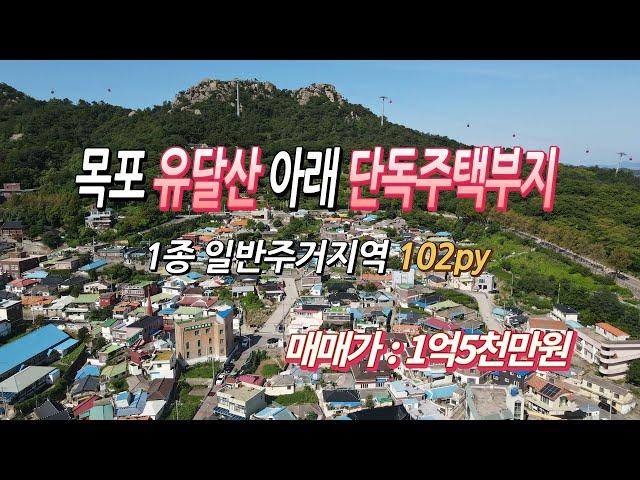 [목포토지사랑 #163] 목포 원도심 유달산(조각공원)아래 단독주택부지 ㅣ 1종일반주거지역 102평 ㅣ 주택, 게스트하우스 ㅣ 매매가 1억5천만원